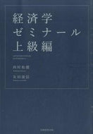 #西村和雄 #経済学ゼミナール上級編