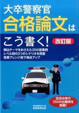 画像をギャラリービューアに読み込む, ＃資格試験研究会 ＃大卒警察官　合格論文はこう書く！　改訂版 ｼｶｸｼｹﾝｹﾝｷﾕｳｶｲ :9784788947283
