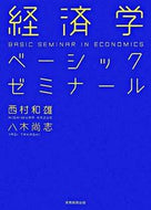 #西村和雄 #経済学ベーシックゼミナール