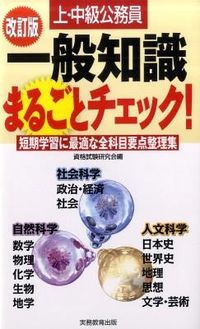 ＃資格試験研究会 ＃上・中級公務員一般知識まるごとチェ　改訂 ｼｶｸｼｹﾝｹﾝｷﾕｳｶｲ :9784788949393