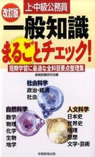 画像をギャラリービューアに読み込む, ＃資格試験研究会 ＃上・中級公務員一般知識まるごとチェ　改訂 ｼｶｸｼｹﾝｹﾝｷﾕｳｶｲ :9784788949393
