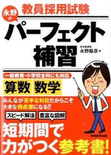 画像をギャラリービューアに読み込む, ＃永野　龍彦　著 ＃永野のパーフェクト補習　算数・数学 ﾅｶﾞﾉﾀﾂﾋｺ :9784788957428
