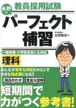 画像をギャラリービューアに読み込む, ＃永野　龍彦　著 ＃永野のパーフェクト補習　理科 ﾅｶﾞﾉﾀﾂﾋｺ :9784788957435
