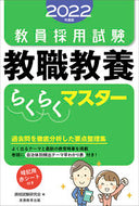 #資格試験研究会 #’２２教員採用試験教職教養らくらくマス
