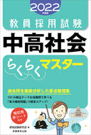 #資格試験研究会 #’２２中高社会らくらくマスター