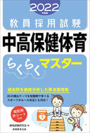 #資格試験研究会 #’２２中高保健体育らくらくマスター