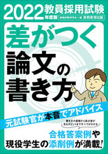 画像をギャラリービューアに読み込む, ＃’２２　教員採用試験差がつく論文の書き方 :9784788959477

