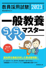 画像をギャラリービューアに読み込む, ＃’２３　教員採用試験一般教養らくらくマス :9784788959538
