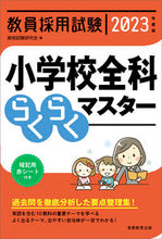 画像をギャラリービューアに読み込む, ＃’２３　小学校全科らくらくマスター :9784788959545
