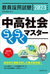 ＃’２３　中高社会らくらくマスター :9784788959569