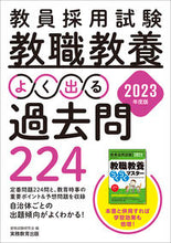 画像をギャラリービューアに読み込む, ＃’２３　教職教養よく出る過去問２２４ :9784788959583
