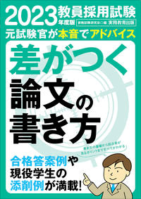 ＃’２３　教員採用試験差がつく論文の書き方 :9784788959590