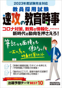 ＃教員採用試験　速攻の教育時事 :9784788959637