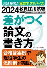 #資格試験研究会 #’２４教員採用試験差がつく論文の書き方