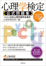 画像をギャラリービューアに読み込む, ＃’２２　心理学検定公式問題集 :9784788961050
