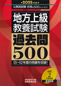 ＃’２２　地方上級教養試験過去問５００ :9784788964662