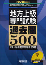 Load image into Gallery viewer, ＃’２２　地方上級専門試験過去問５００ :9784788964679
