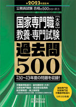 画像をギャラリービューアに読み込む, ＃’２３　国家専門職［大卒］教養・専門試験 :9784788964761
