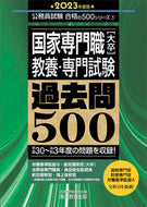 #資格試験研究会 #’２３国家専門職［大卒］教養・専門試験