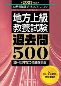 ＃’２３　地方上級教養試験過去問５００ :9784788964778