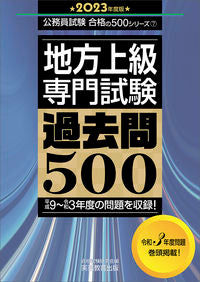 ＃’２３　地方上級専門試験過去問５００ :9784788964785