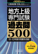 #資格試験研究会 #’２３地方上級専門試験過去問５００