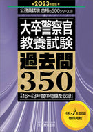 #資格試験研究会 #’２３大卒警察官教養試験過去問３５０