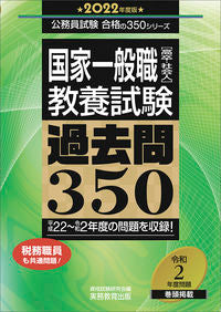 ＃’２２　国家一般職［高卒・社会人］教養試 :9784788967786