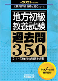 ＃’２３　地方初級教養試験過去問３５０ :9784788968011