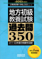 #資格試験研究会 #’２３地方初級教養試験過去問３５０