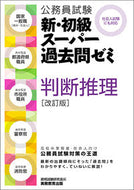#資格試験研究会 #判断推理改訂版