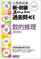 #資格試験研究会 #数的推理改訂版