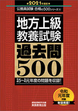 画像をギャラリービューアに読み込む, ＃資格試験研究会 ＃’２１　地方上級教養試験過去問５００ ｼｶｸｼｹﾝｹﾝｷﾕｳｶｲ :9784788969926
