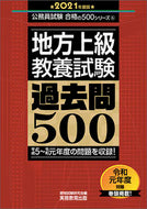 #資格試験研究会 #’２１地方上級教養試験過去問５００