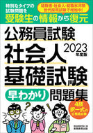 #資格試験研究会 #’２３公務員試験社会人基礎試験早わかり