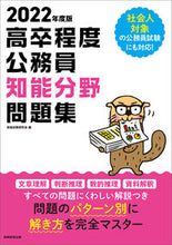 画像をギャラリービューアに読み込む, ＃’２２　高卒程度公務員知能分野問題集 :9784788973398
