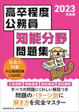 画像をギャラリービューアに読み込む, ＃’２３　高卒程度公務員知能分野問題集 :9784788973435
