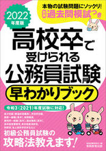 画像をギャラリービューアに読み込む, ＃’２２　高校卒で受けられる公務員試験早わ :9784788974838

