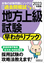 画像をギャラリービューアに読み込む, ＃’２３　地方上級試験　早わかりブック :9784788974845
