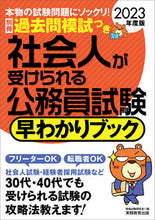 画像をギャラリービューアに読み込む, ＃’２３　社会人が受けられる公務員試験早わ :9784788974883
