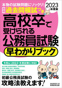 ＃’２３　高校卒で受けられる公務員試験早わ :9784788974890
