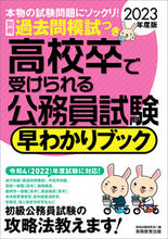 画像をギャラリービューアに読み込む, ＃’２３　高校卒で受けられる公務員試験早わ :9784788974890
