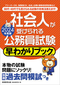 #資格試験研究会 #’２４社会人が受けられる公務員試験早わ