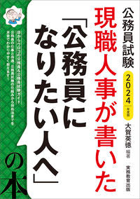#大賀英徳 #’２４「公務員になりたい人へ」の本