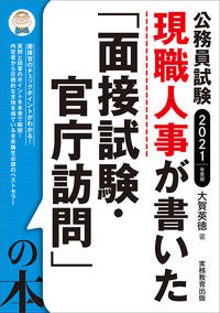 #大賀英徳 #’２１面接試験・官庁訪問