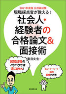 #春日文生 #’２１社会人・経験者の合格論文＆面接術