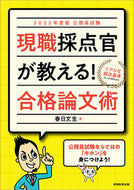 #春日文生 #’２２現職採点官が教える！合格論文術