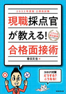 #春日文生 #’２２現職採点官が教える！合格面接術