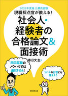 #春日文生 #’２２社会人・経験者の合格論文＆面接験