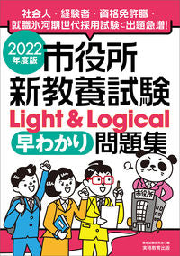 ＃’２２　市役所新教養試験Ｌｉｇｈｔ＆Ｌｏ :9784788977006